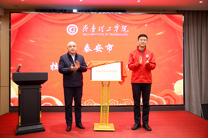 Qilu Institute of Technology Alumni Association Tai'an Chapter Officially Established