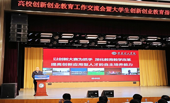 Qilu Institute of Technology Delivers a Keynote Speech at Shandong Provincial Higher Education Innovation and Entrepreneurship Exchange Meeting 