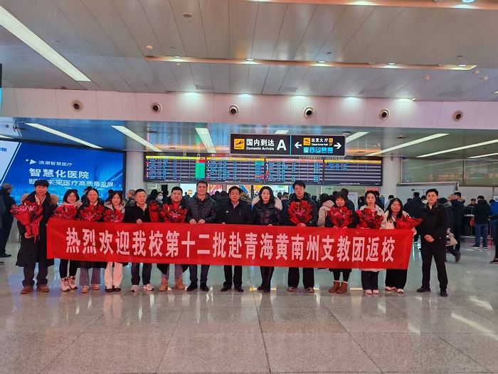 Qilu Institute of Technology Welcomes the Return of the 12th Batch of Teaching Support Delegation from Qinghai