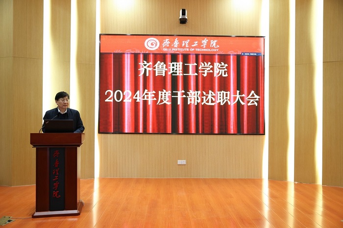 Qilu Institute of Technology Holds 2024 Annual Cadres Performance Report Conference