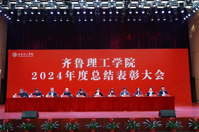 Qilu Institute of Technology Holds 2024 Annual Summary and Commendation Conference