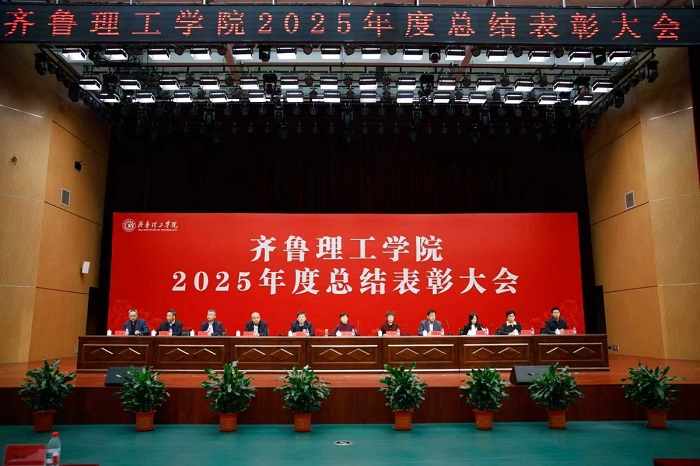 Qilu Institute of Technology Holds 2025 Annual Summary and Awards Ceremony