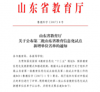 QIT Becomes Education Informatization Pilot Unit in Shandong Province